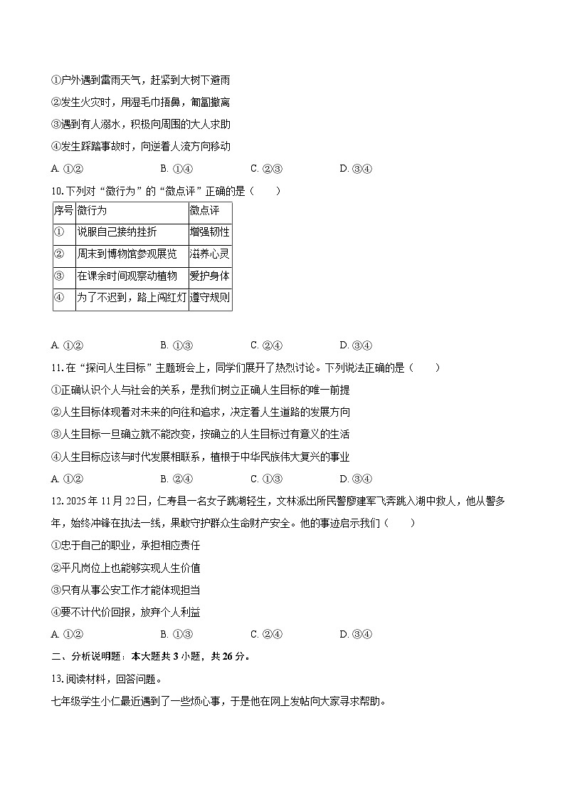 2025-2026学年四川省眉山市仁寿县七年级（上）期末道德与法治试卷-自定义类型第3页