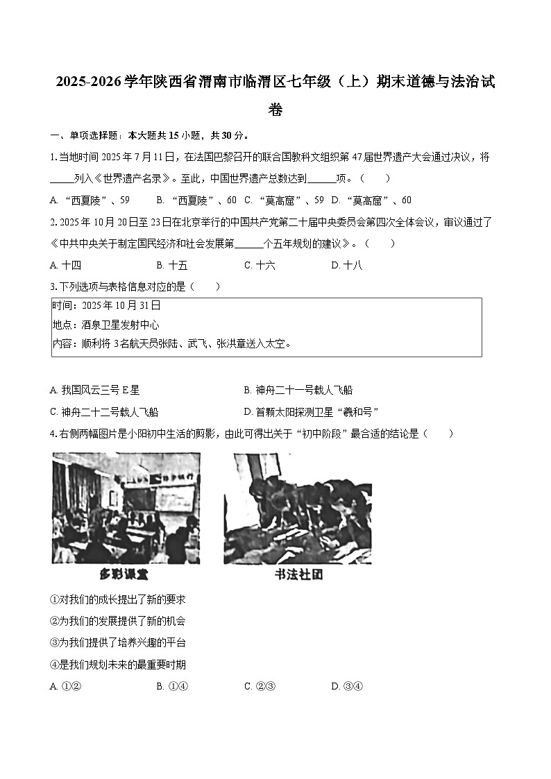 2025-2026学年陕西省渭南市临渭区七年级（上）期末道德与法治试卷-自定义类型第1页