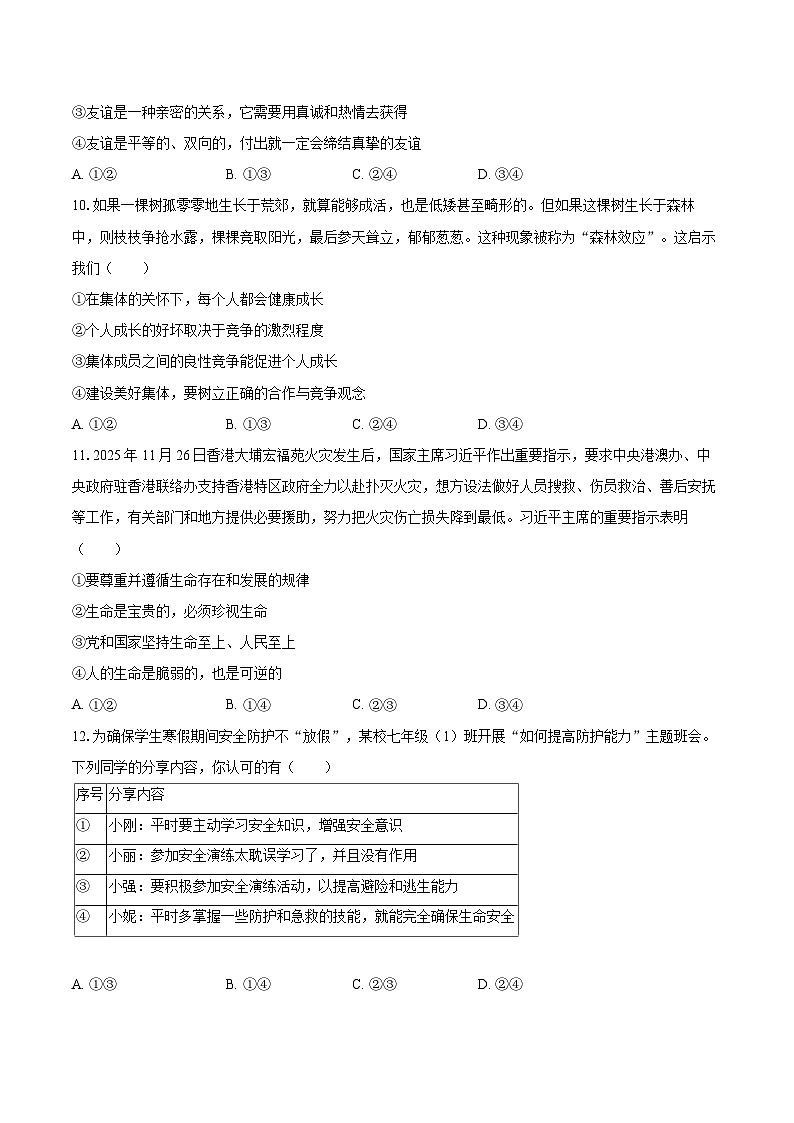 2025-2026学年陕西省渭南市临渭区七年级（上）期末道德与法治试卷-自定义类型第3页