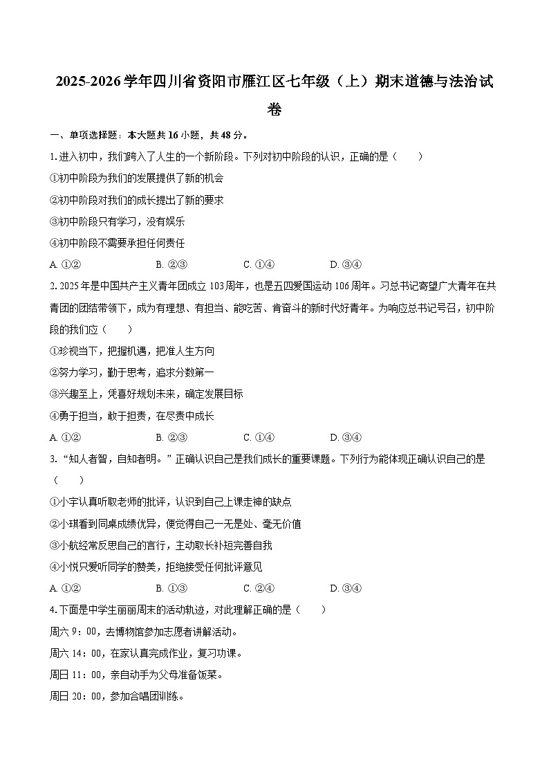 2025-2026学年四川省资阳市雁江区七年级（上）期末道德与法治试卷-自定义类型第1页