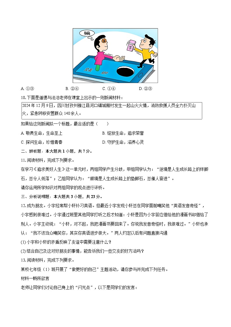 2025-2026学年内蒙古鄂尔多斯市达拉特旗七年级（上）期末道德与法治试卷-自定义类型第3页