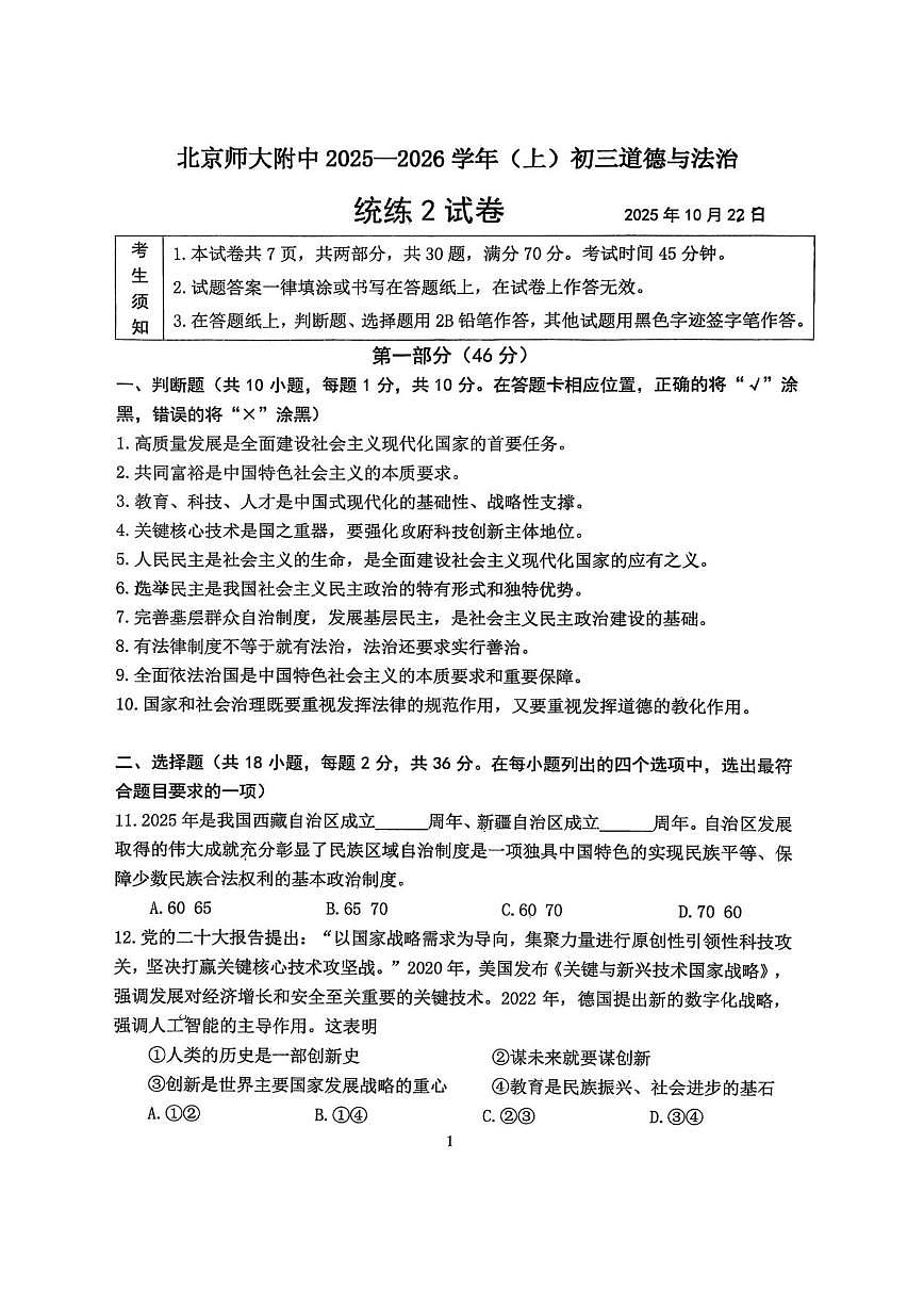 北京市西城区北京师范大学附属中学2025-2026学年九年级上学期第二次月考道德与法治试卷（无答案）第1页
