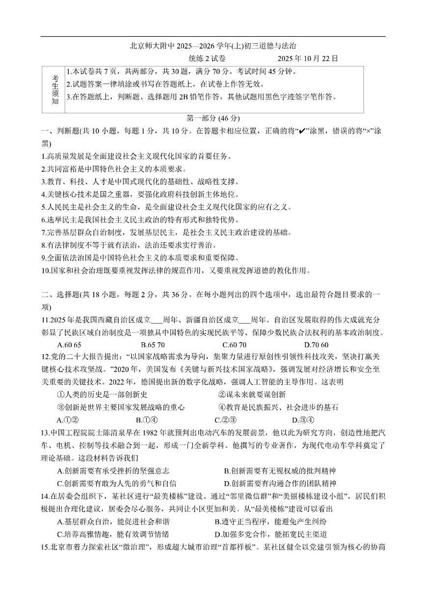 北京市西城区北京师范大学附属中学2025-2026学年九年级上学期第二次月考道德与法治试题（含答案）第1页