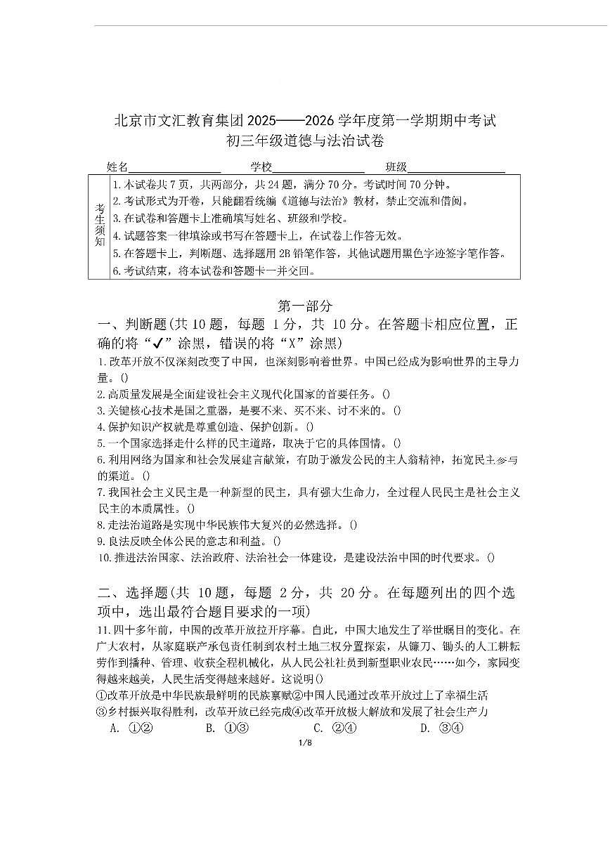 北京市文汇中学教育集团2025-2026学年九年级上学期11月期中道德与法治试题（含答案）第1页