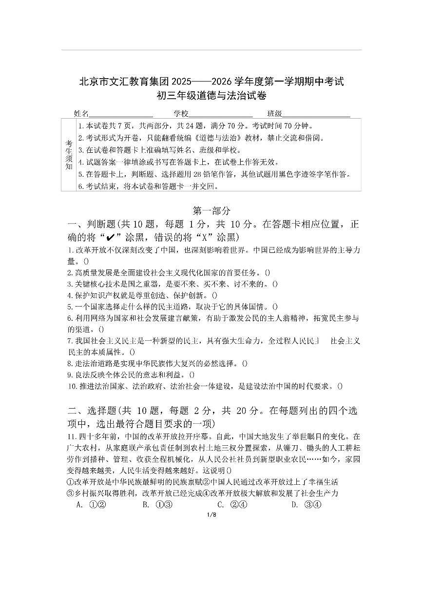 北京市文汇中学教育集团2025-2026学年九年级上学期11月期中道德与法治试题（无答案）第1页