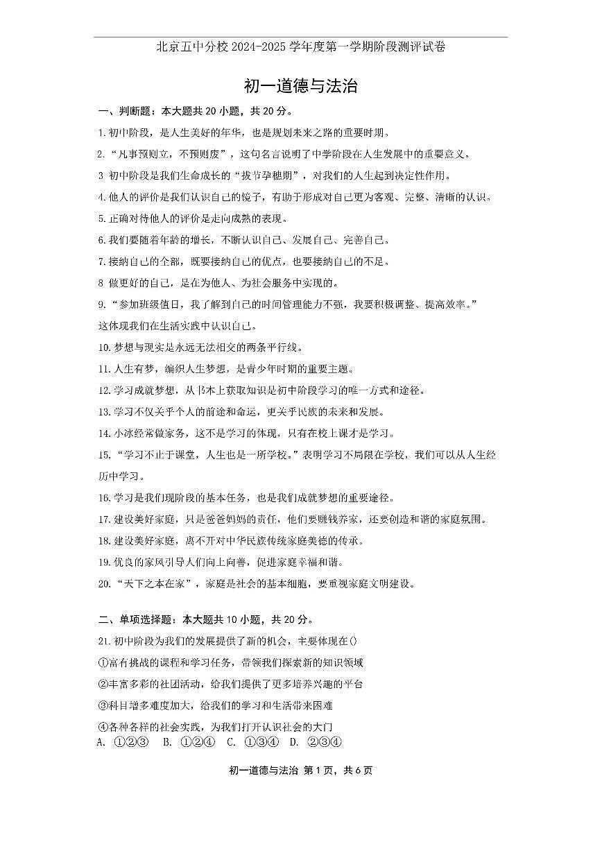 北京市第五中学分校2024-2025学年七年级上学期期中道德与法治试题（含答案）第1页