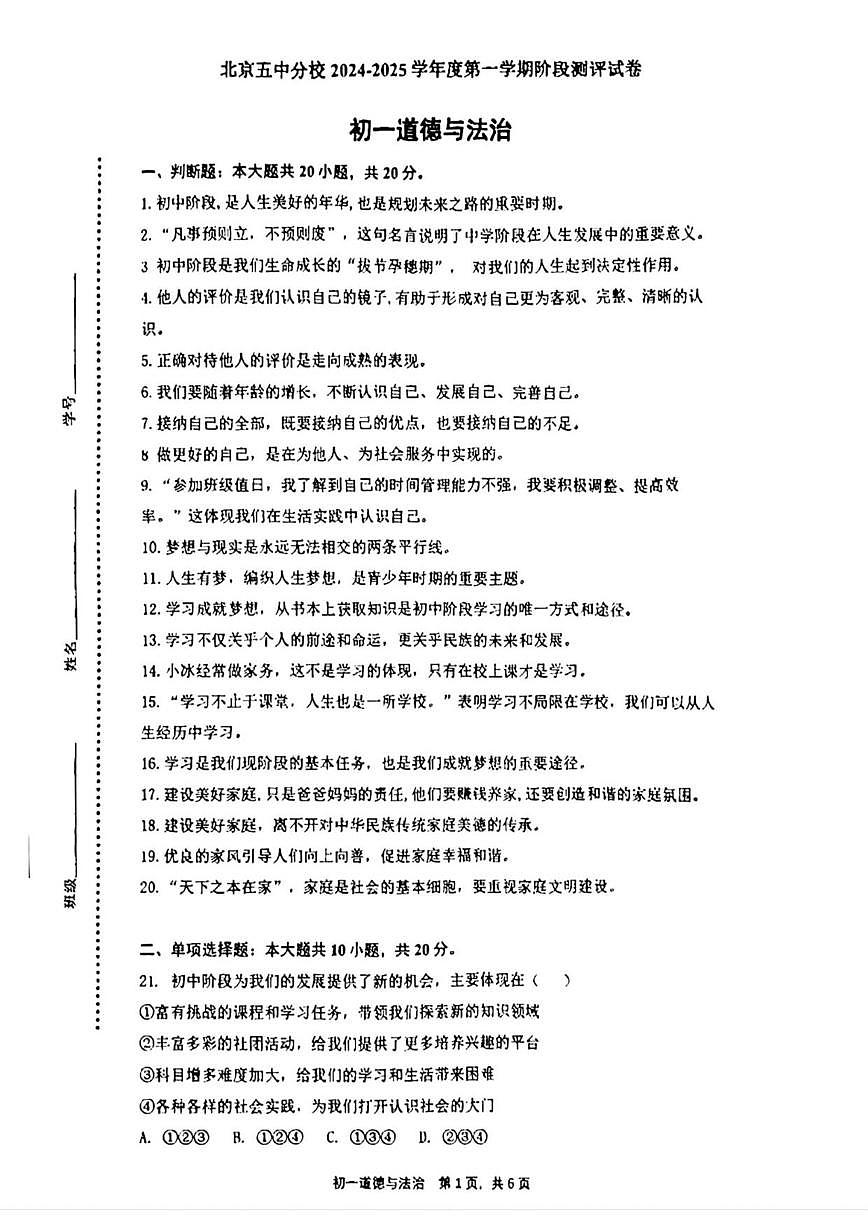 北京市第五中学分校2024-2025学年七年级上学期期中道德与法治试题（无答案）第1页