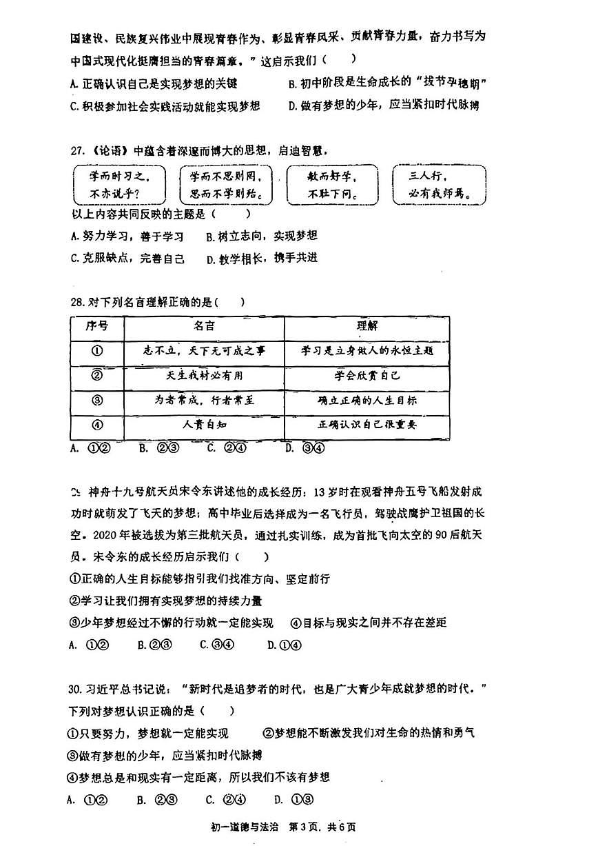 北京市第五中学分校2024-2025学年七年级上学期期中道德与法治试题（无答案）第3页