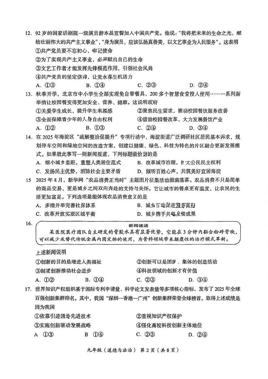 北京市海淀区2025-2026学年九年级上学期期中道德与法治试卷（无答案）第2页