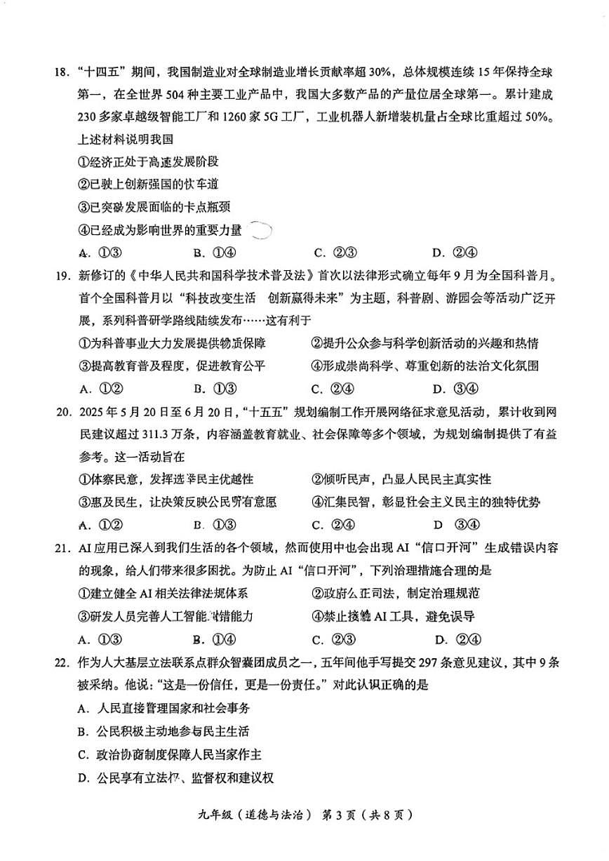 北京市海淀区2025-2026学年九年级上学期期中道德与法治试卷（无答案）第3页
