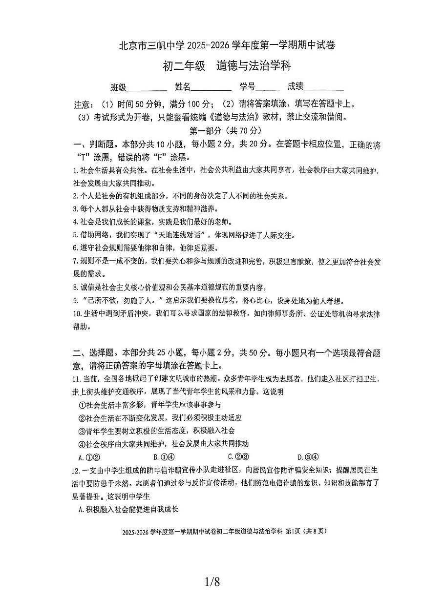 北京市三帆中学2025-2026学年八年级上学期期中道德与法治试卷（无答案）第1页