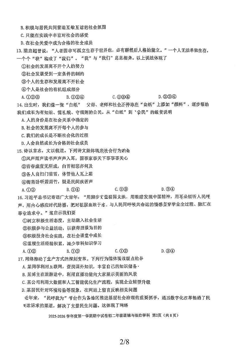 北京市三帆中学2025-2026学年八年级上学期期中道德与法治试卷（无答案）第2页