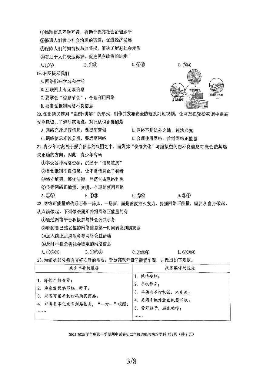 北京市三帆中学2025-2026学年八年级上学期期中道德与法治试卷（无答案）第3页