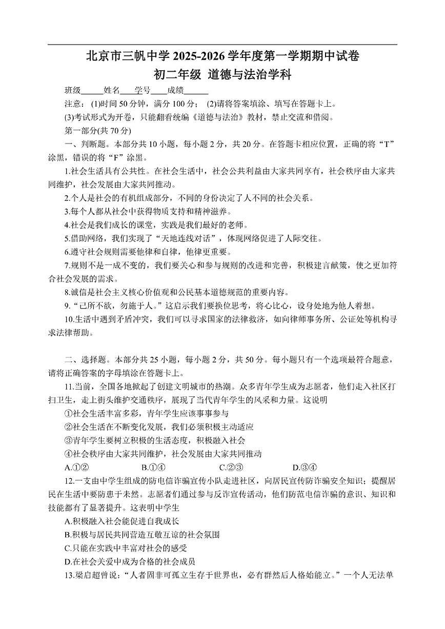 北京市三帆中学2025-2026学年八年级上学期期中道德与法治试卷（含答案）第1页