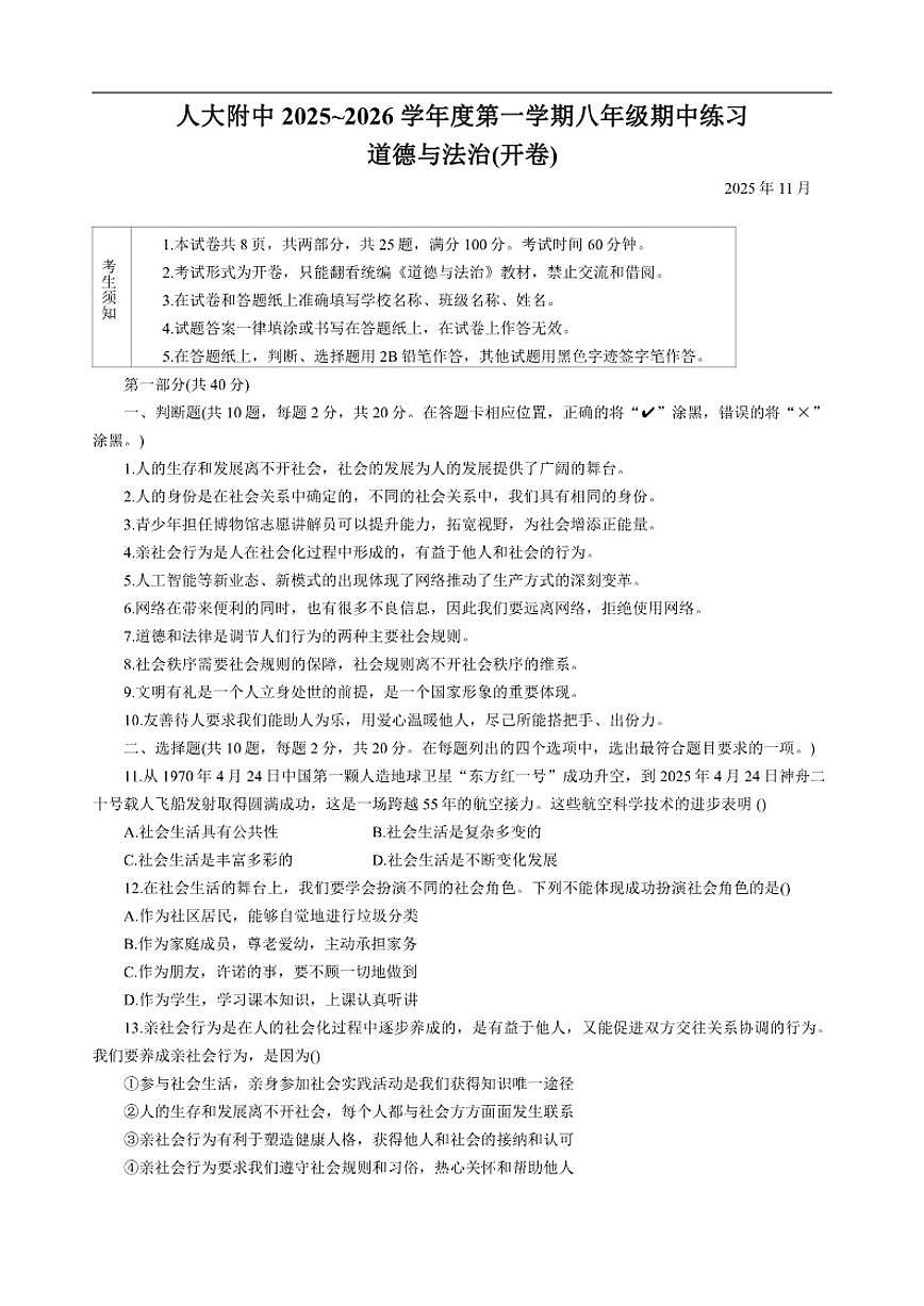 北京市海淀区中国人民大学附属中学2025-2026学年八年级上学期期中道德与法治试题（含答案）第1页