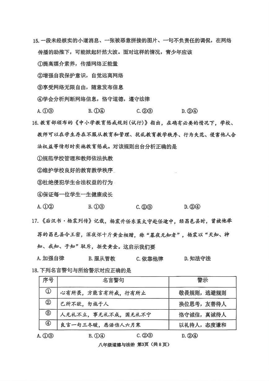 北京市延庆区2025-2026学年八年级上学期11月期中道德与法治试题（无答案）第3页