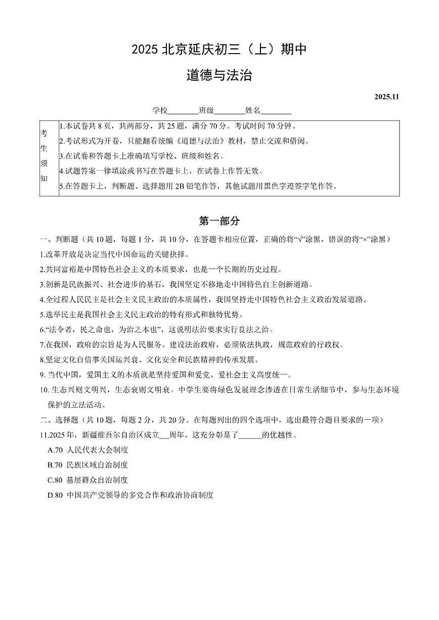 北京市延庆区2025-2026学年九年级上学期期中道德与法治试题（无答案）第1页
