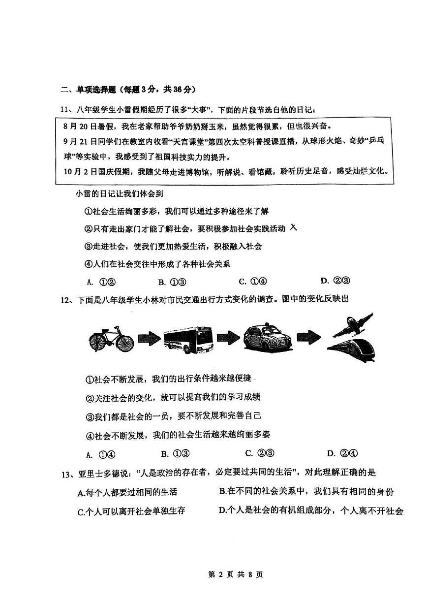 北京市海淀区北京理工大学附属中学2025-2026学年八年级上学期11月期中道德与法治试题（无答案）第2页