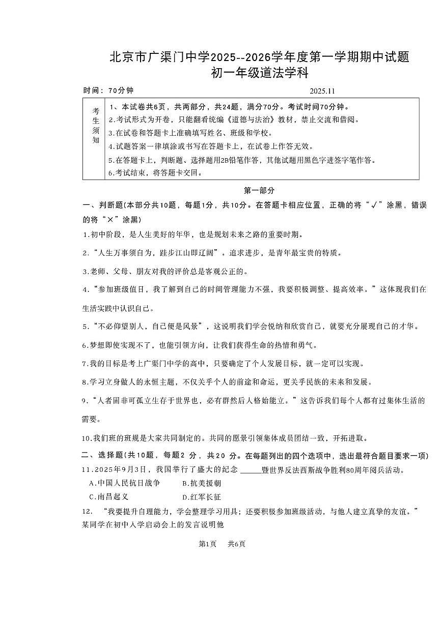 北京市广渠门中学2025-2026学年初一上学期期中道德与法治试题（无答案）第1页