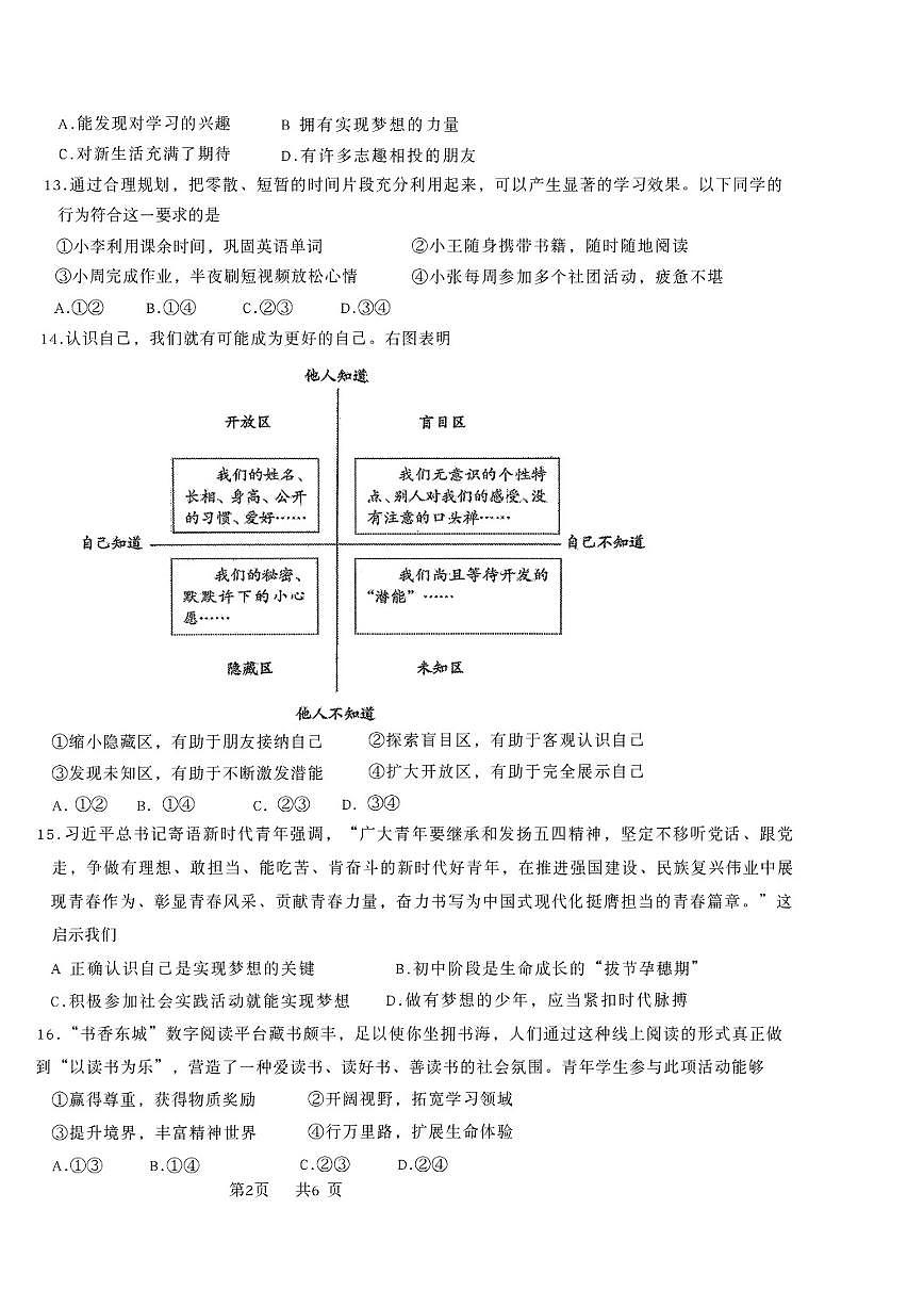 北京市广渠门中学2025-2026学年初一上学期期中道德与法治试题（无答案）第2页