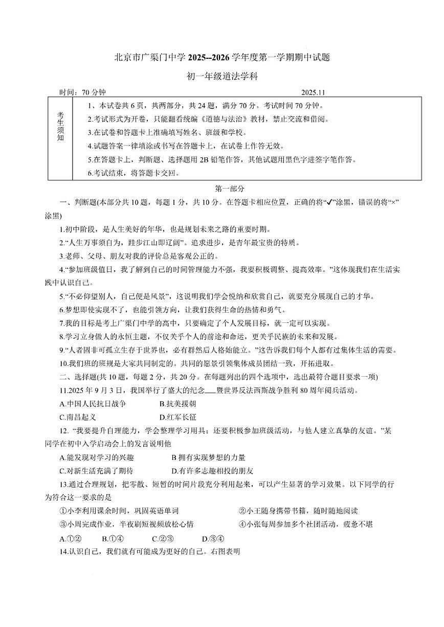 北京市广渠门中学2025-2026学年七年级上学期期中道德与法治试卷（含答案）第1页