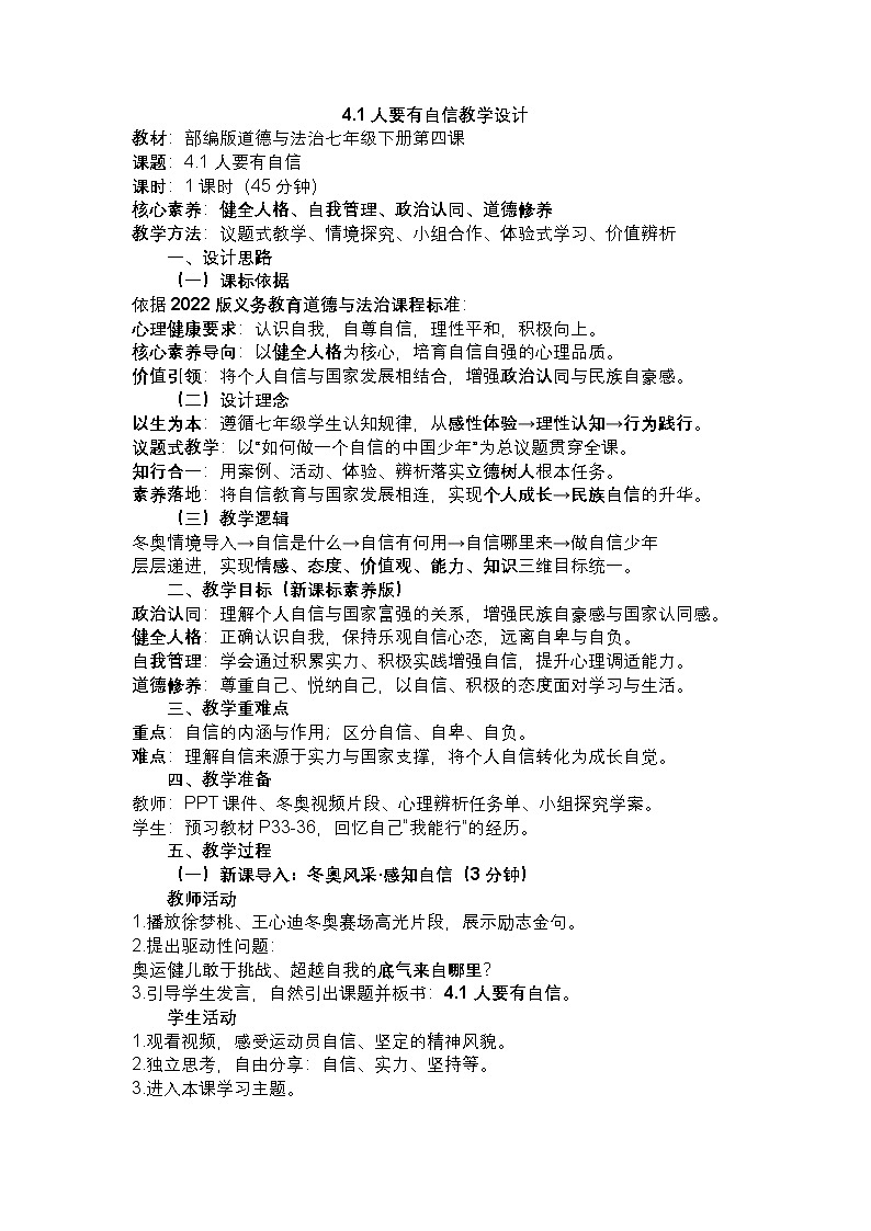 部编人教版初中道德与法治七年级下册 4.1 人要有自信教学设计第1页