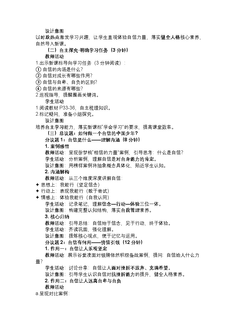 部编人教版初中道德与法治七年级下册 4.1 人要有自信教学设计第2页