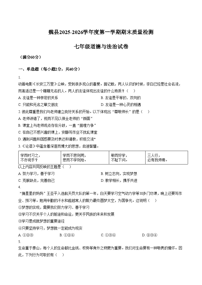 河北邯郸市魏县2025_2026学年七年级上学期1月期末道德与法治试题（文字版，含答案）第1页