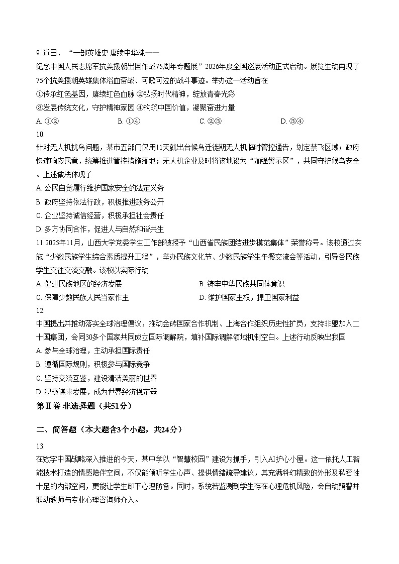 2026年山西太原市晋源区长兴南街学校等多校中考一模道德与法治试卷（文字版，含答案）第3页