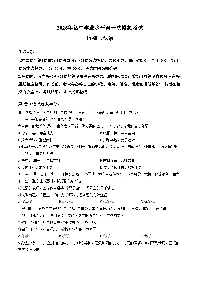 2026年山东枣庄市市中区初中学业水平第一次模拟考试道德与法治（文字版，含答案）第1页
