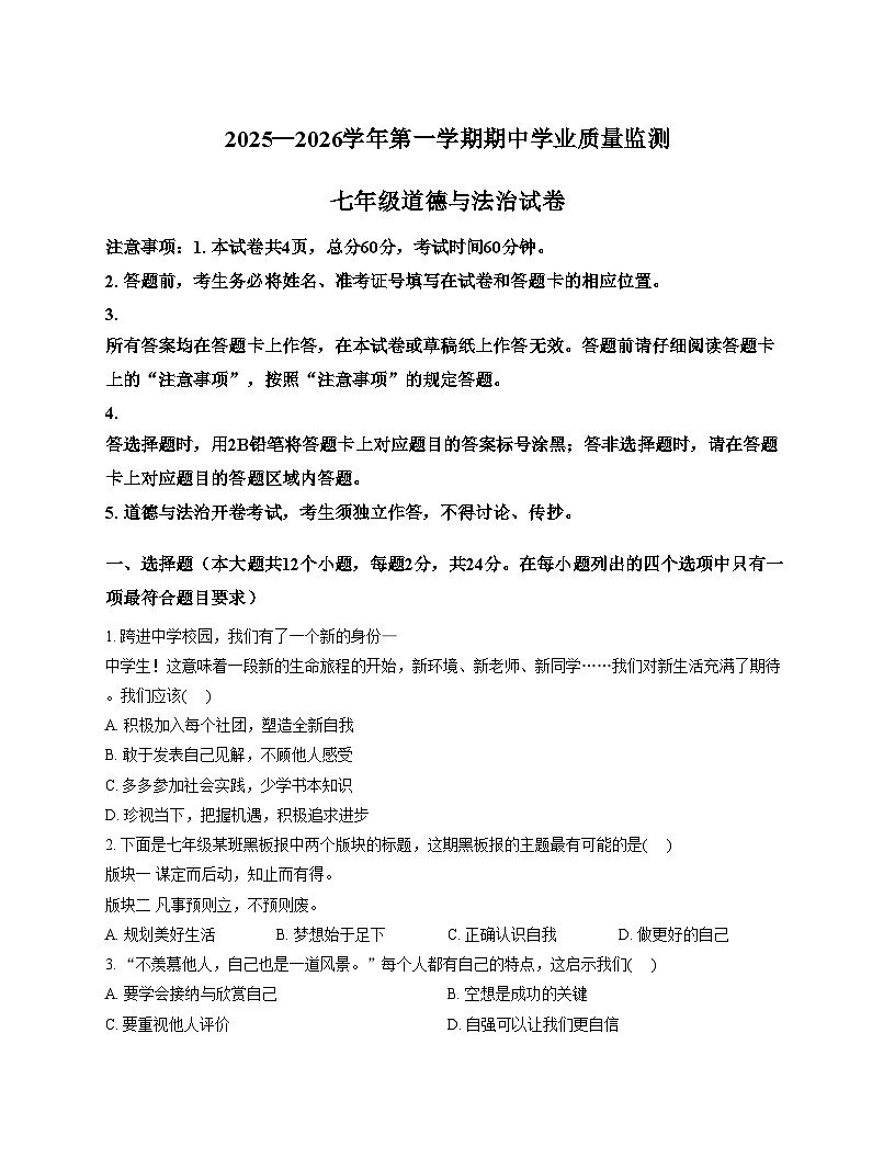 河北省保定市高新区 2025_2026学年七年级上学期期中考试道德与法治试卷（文字版，含答案）第1页