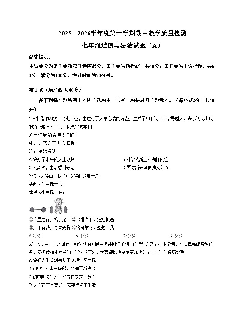 山东省滨州市滨城区2025__2026学年七年级上学期期中质量检测道德与法治试题（文字版，含答案）第1页