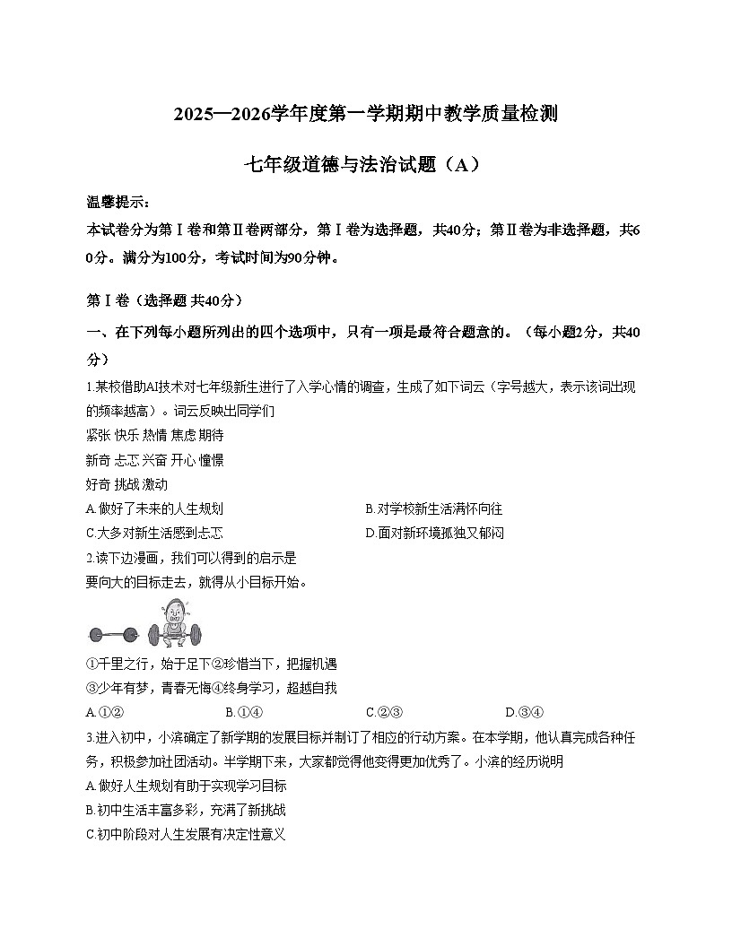 山东省滨州市滨城区2025__2026学年七年级上学期期中质量检测道德与法治试题（含答案）第1页