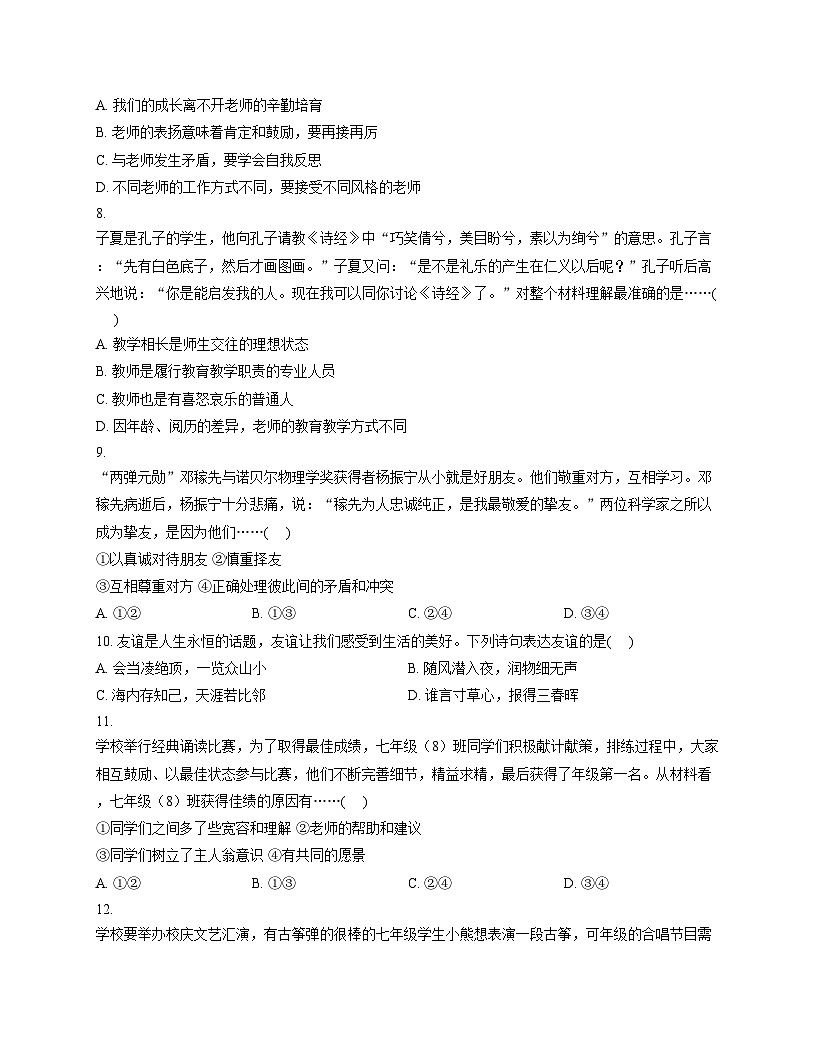 河北省廊坊市安次区2025_2026学年七年级上学期11月期中道德与法治试题（文字版，含答案）第3页