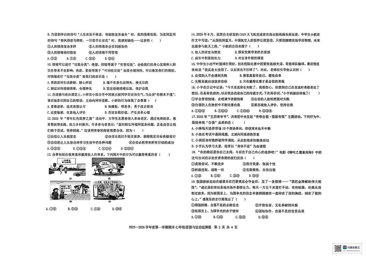 2025-2026学年第一学期期末考试七年级道德与法治试卷第2页
