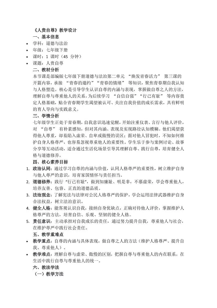 部编版七年级下册道德与法治3.1《人须自尊》+3.2《做自尊的人》教学设计第1页