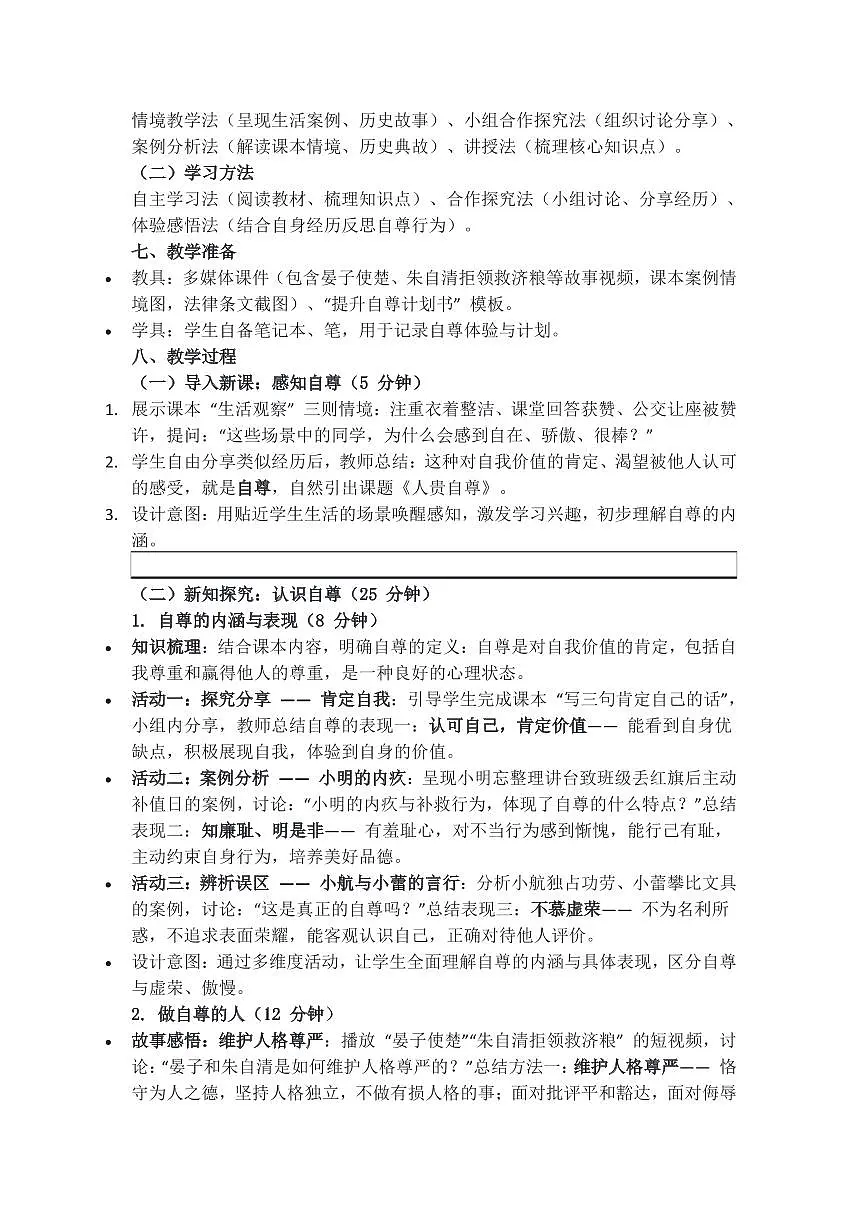 部编版七年级下册道德与法治3.1《人须自尊》+3.2《做自尊的人》教学设计第2页