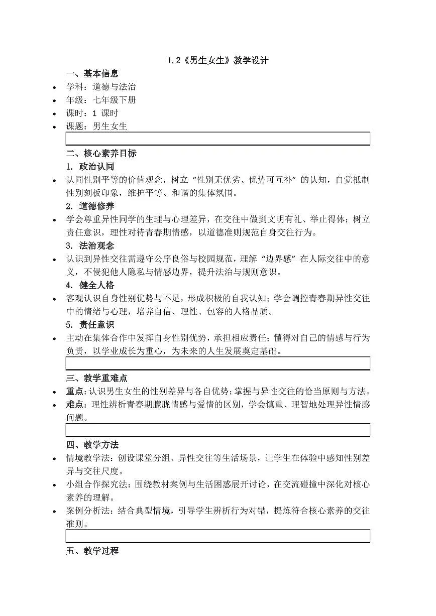 部编版七年级下册道德与法治1.2《男生女生》教学设计第1页