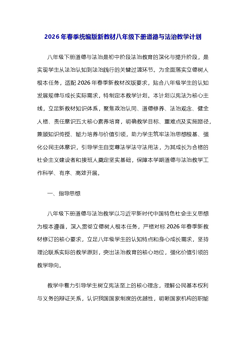 2026年春季统编版新教材八年级下册道德与法治教学计划（教案）第1页