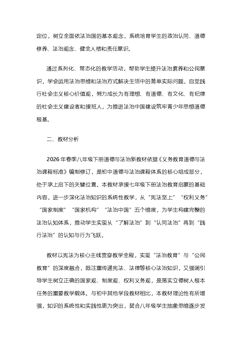 2026年春季统编版新教材八年级下册道德与法治教学计划（教案）第2页