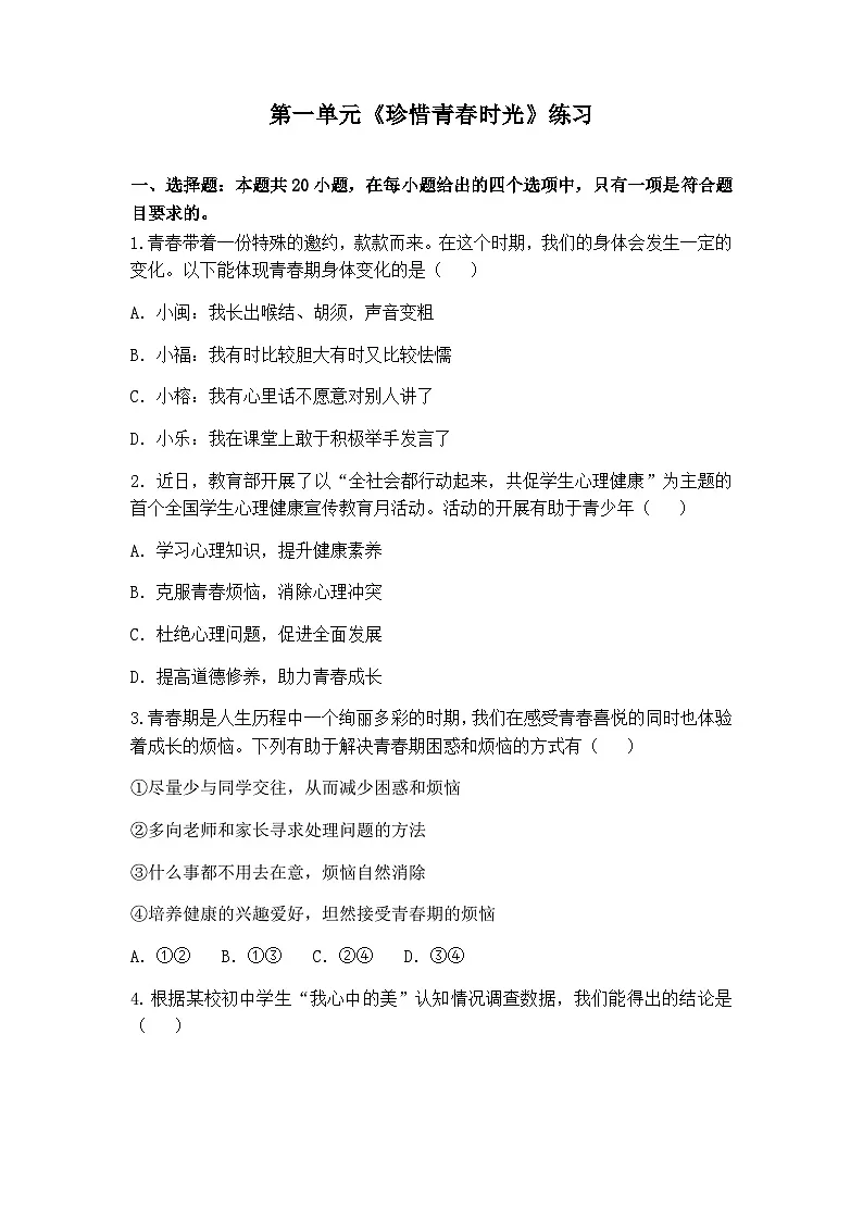 第一单元 珍惜青春时光 测试试题（含答案）2025-2026学年统编版道德与法治七年级下册第1页