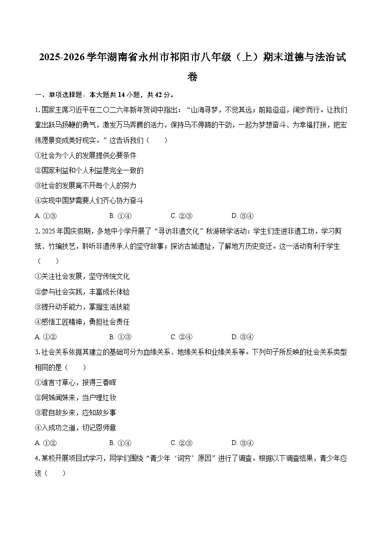 2025-2026学年湖南省永州市祁阳市八年级（上）期末道德与法治试卷-自定义类型第1页