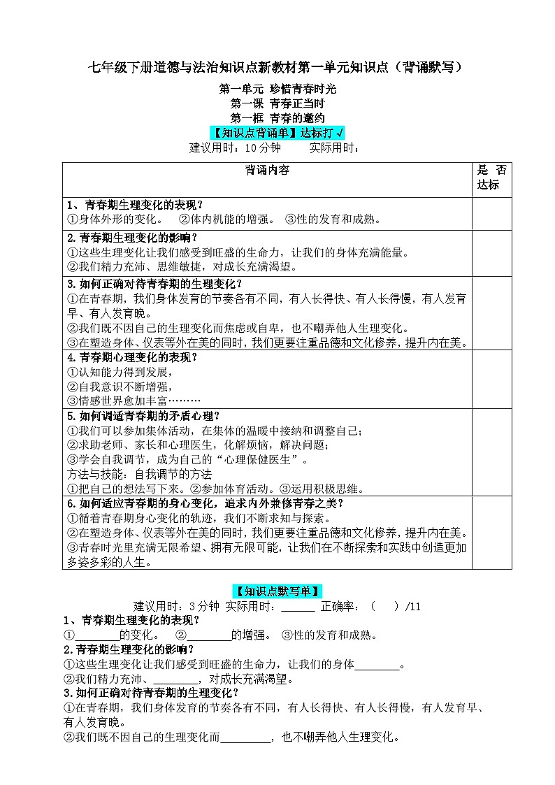 人教版七年级下册道德与法治知识点新教材第一单元知识点（背诵+默写）第1页