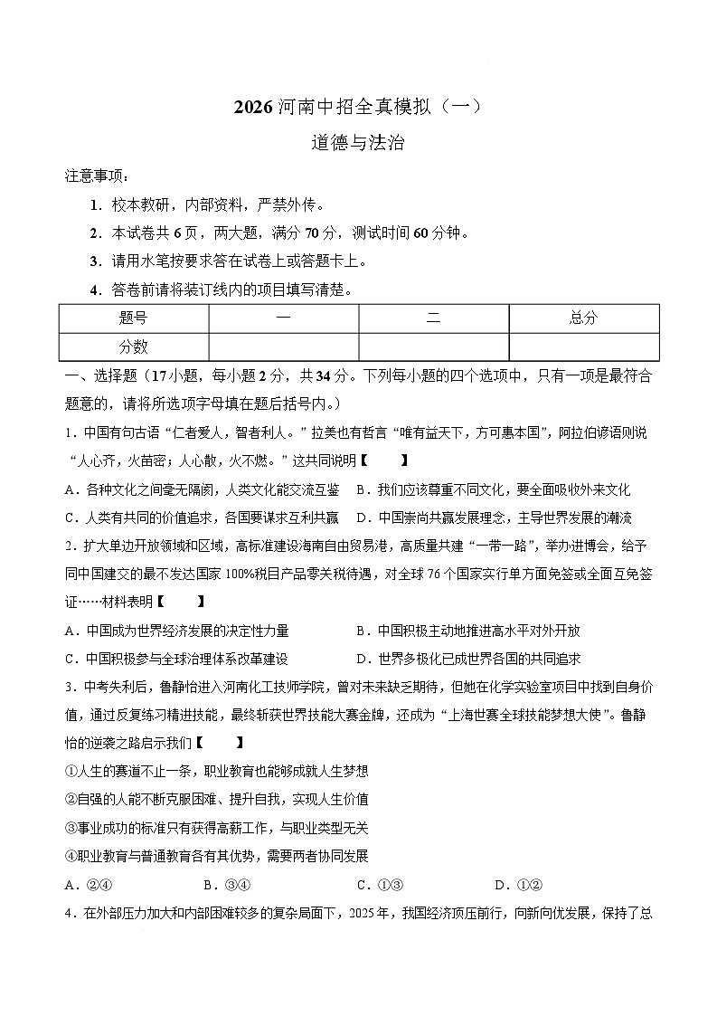 河南省商丘市睢县多乡镇联考2026届九年级下学期中考一模道德与法治试卷（含答案）第1页
