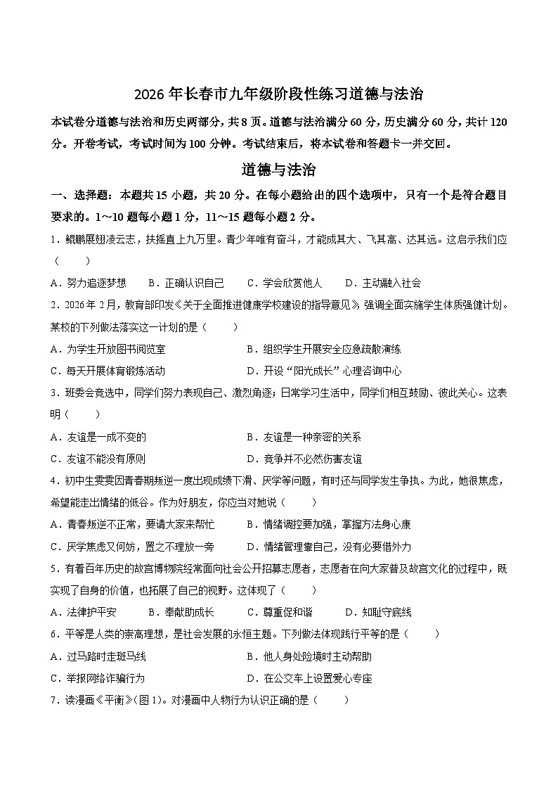 吉林省长春市2026届九年级下学期3月中考一模道德与法治试卷第1页
