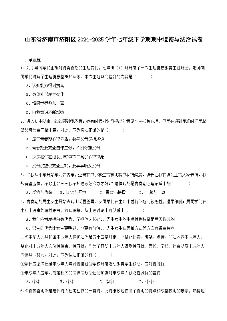 山东省济南市济阳区2024-2025学年七年级下学期期中考试道德与法治试卷（含答案）第1页
