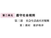 3.1《 维护秩序 》课件