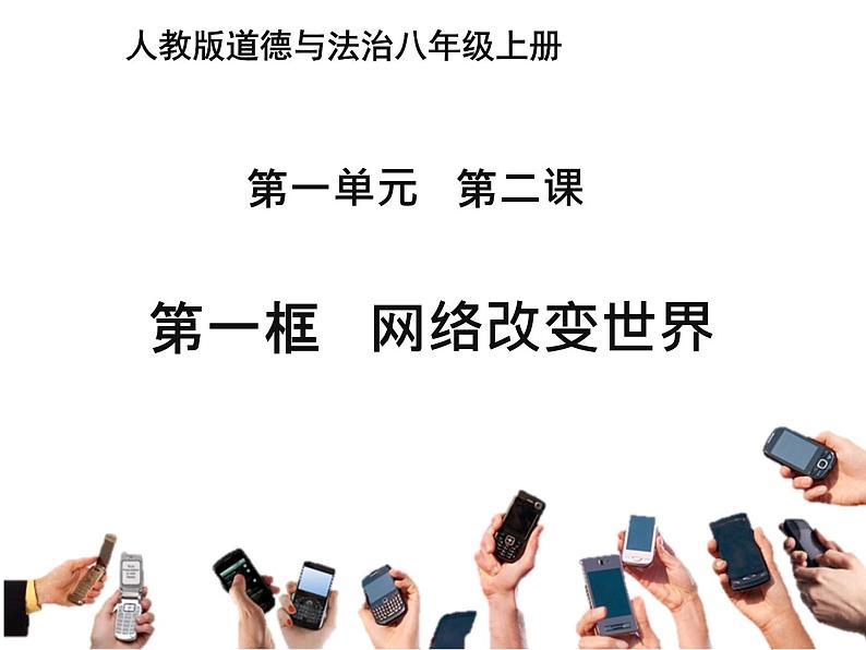 2.2《网络改变世界》课件第1页