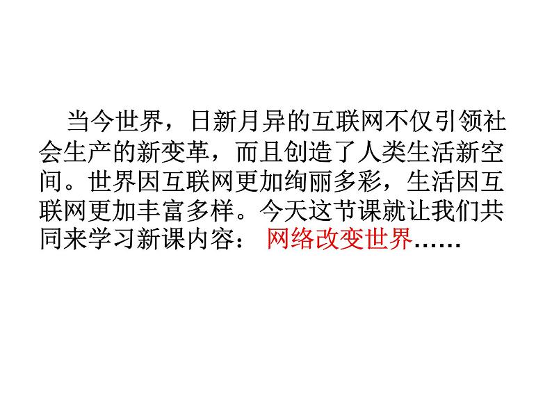 2.2《网络改变世界》课件第4页