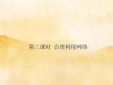 2.1《合理利用网络》课件